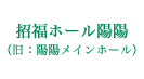 陽陽メインホール