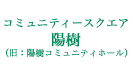 陽樹コミュニティホール