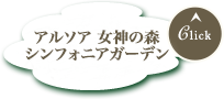 アルソア女神の森 シンフォニアスクエア