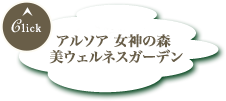 アルソア女神の森 美ウェルネスガーデン